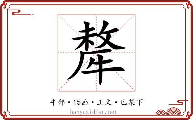 犛