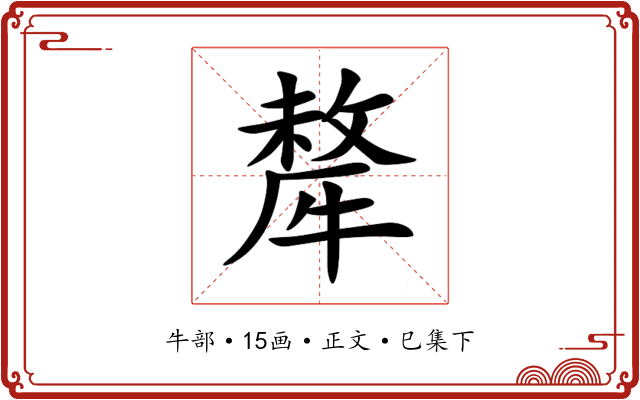 犛