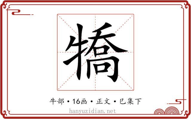 犞