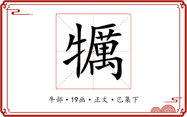 犡