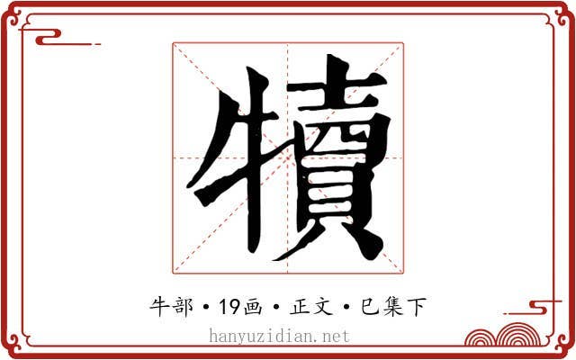 犢