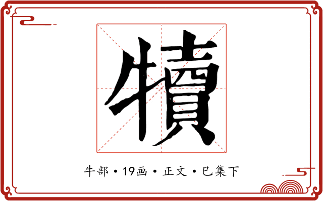 犢