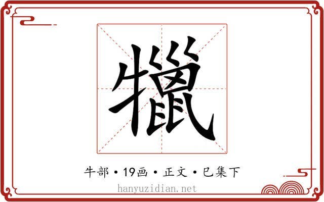 犣