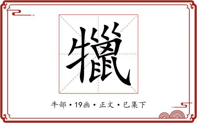 犣