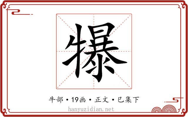 犦