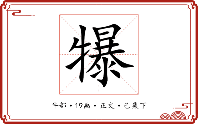 犦