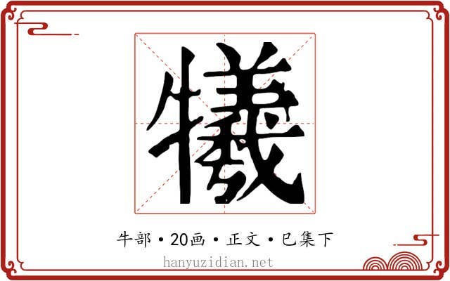 犧