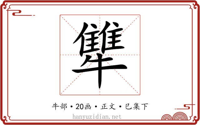 犨