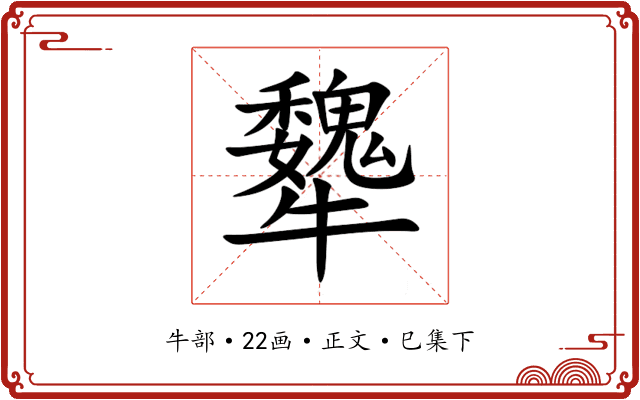 犩
