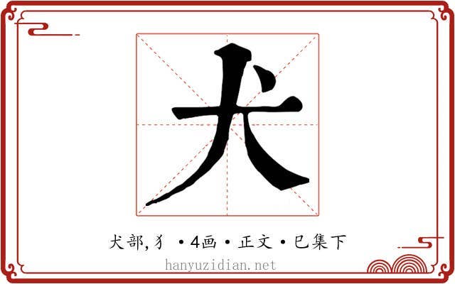犬