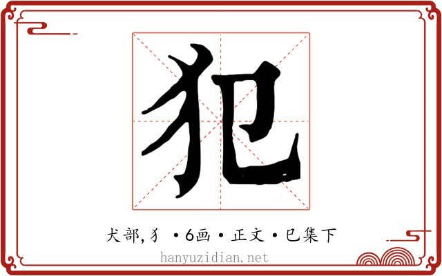 犯