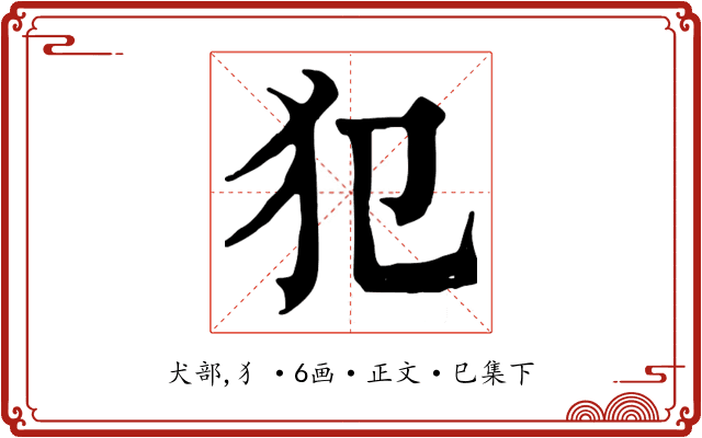 犯