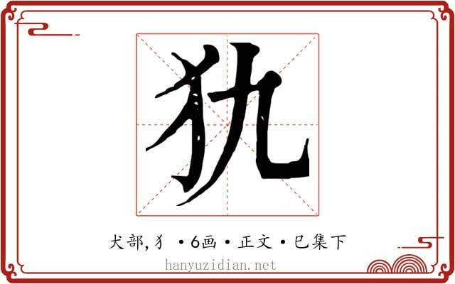 犰