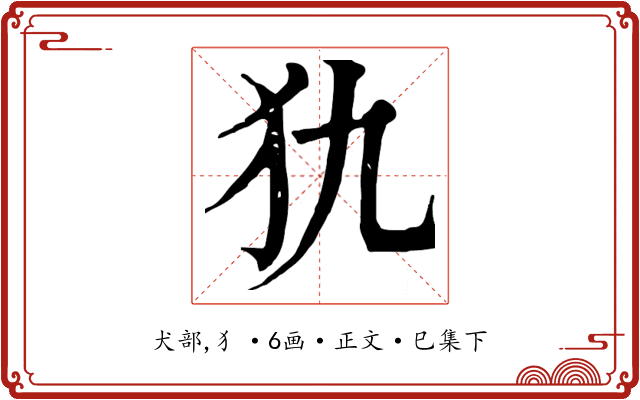 犰