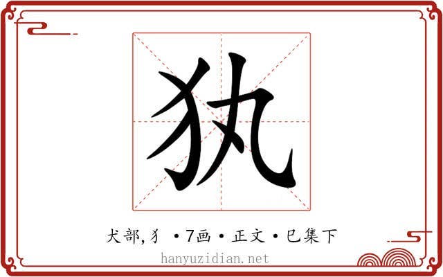 犱