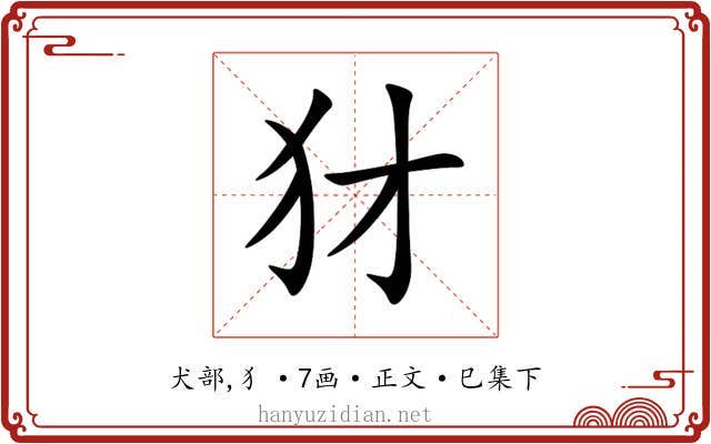 犲