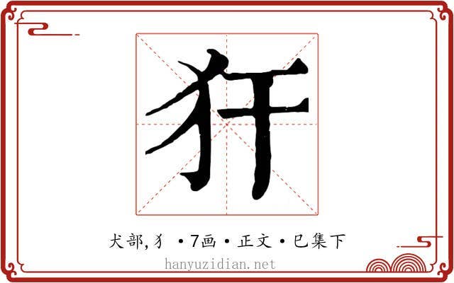 犴