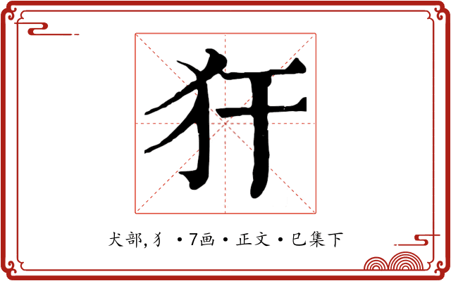 犴