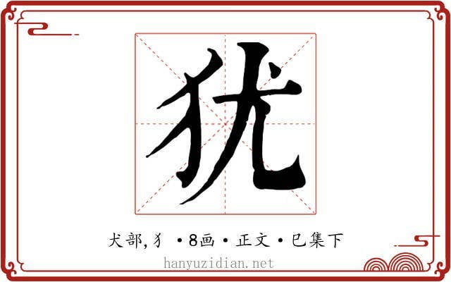 犹