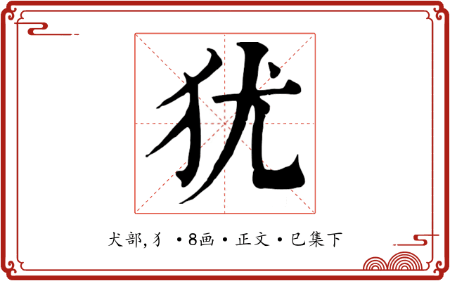 犹
