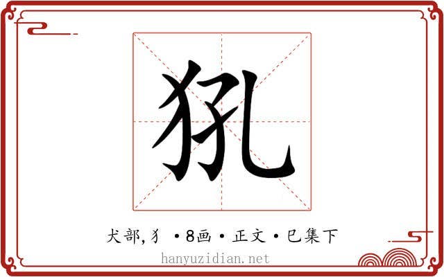 犼