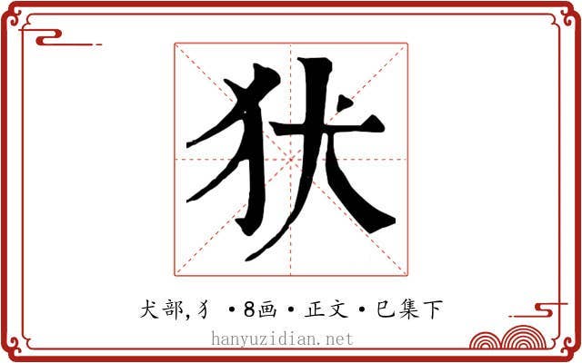 犾