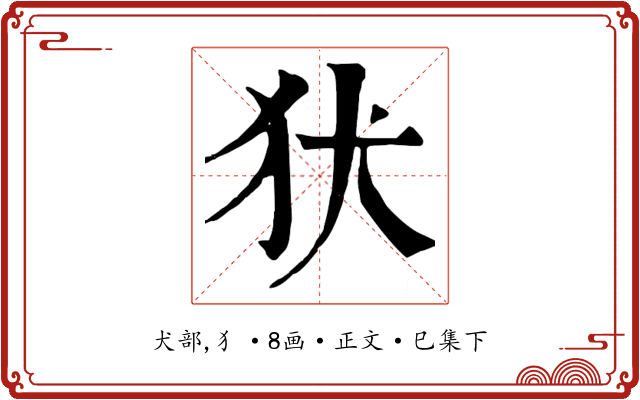 犾