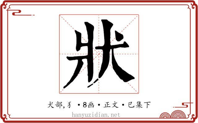 狀