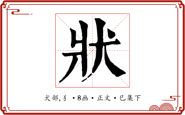 狀