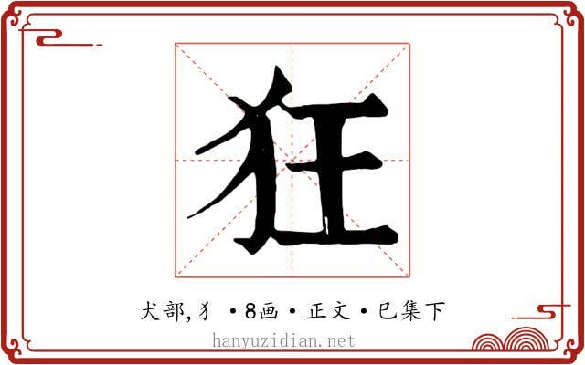 狂