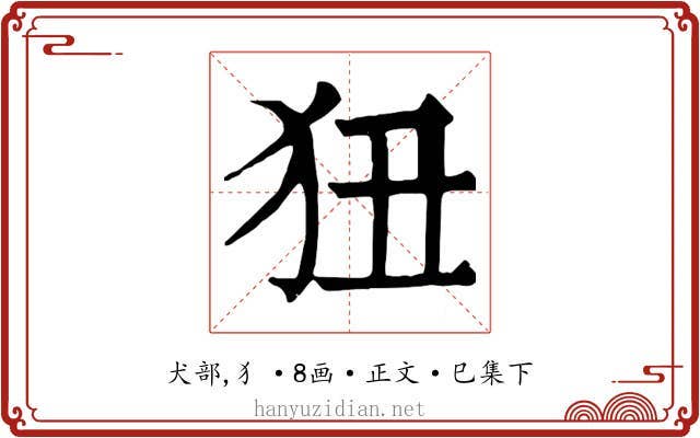 狃
