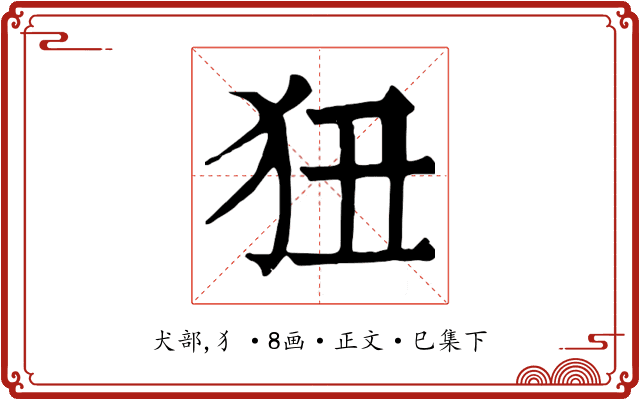 狃