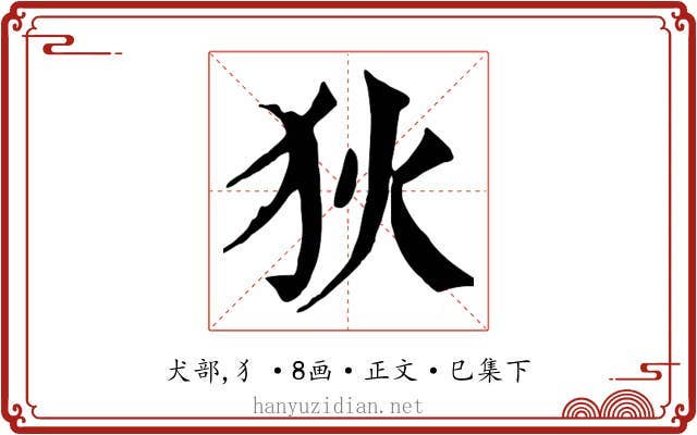 狄