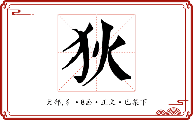 狄