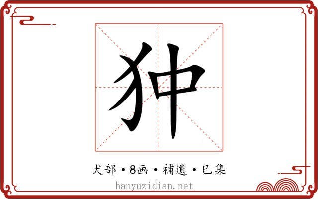 狆