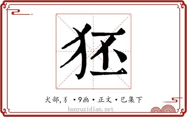 狉
