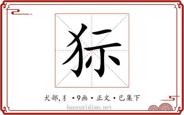 狋