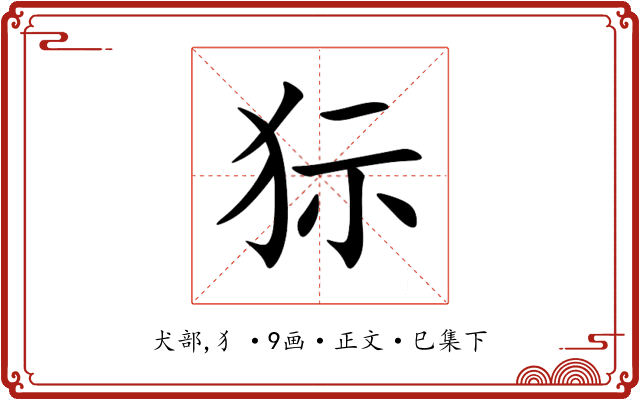 狋