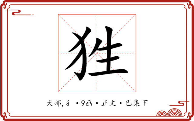 狌