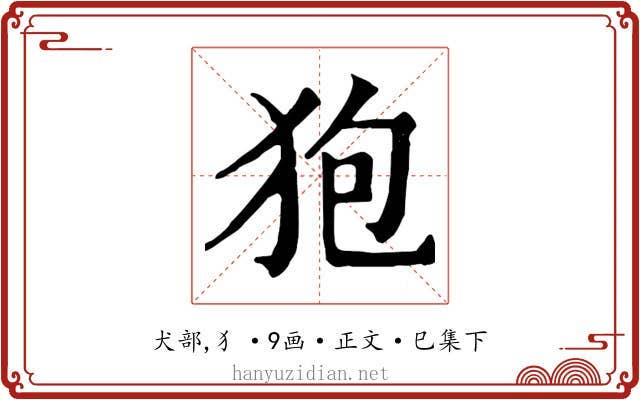 狍