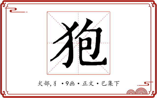 狍