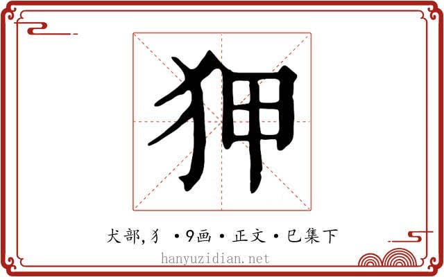 狎