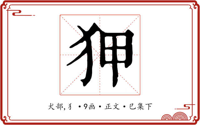 狎