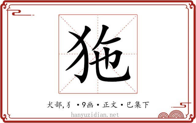 狏