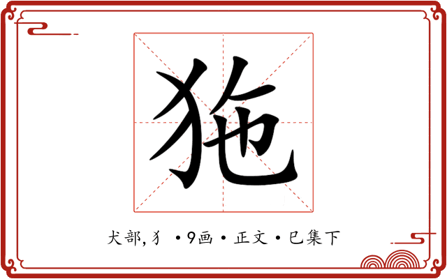 狏