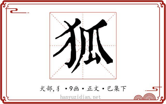 狐