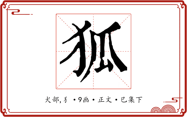 狐