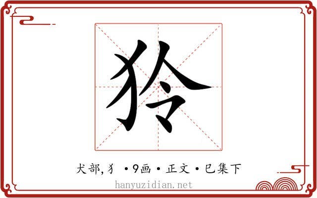 狑