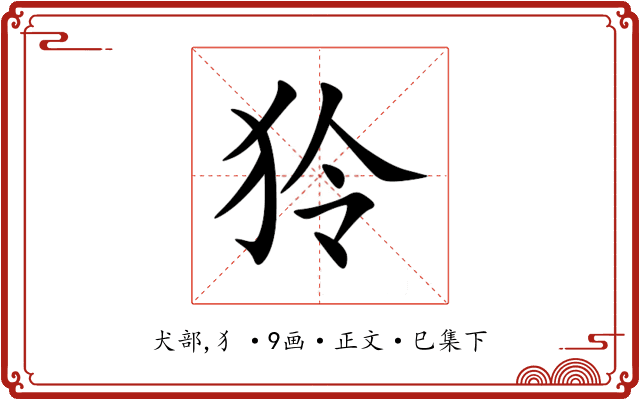 狑