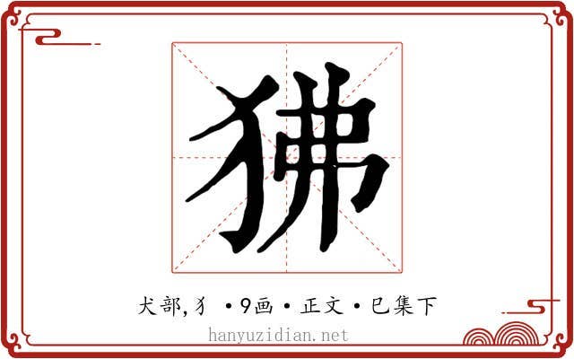 狒